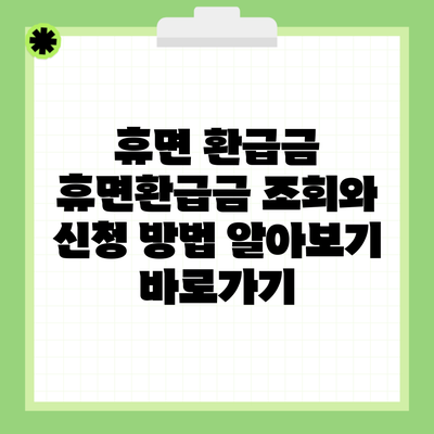 휴면 환급금 휴면환급금 조회와 신청 방법 알아보기 바로가기