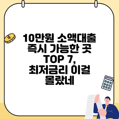 10만원 소액대출 즉시 가능한 곳 TOP 7, 최저금리 이걸 몰랐네