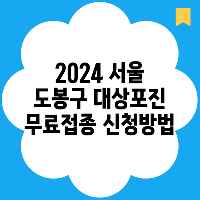 2024 서울 도봉구 대상포진 무료접종 신청방법