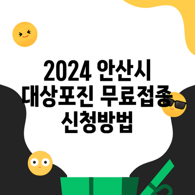 2024 안산시 대상포진 무료접종 신청방법