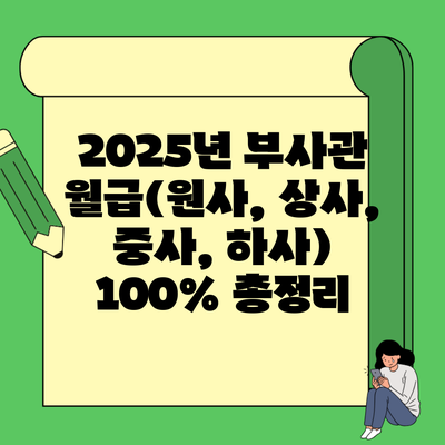 2025년 부사관 월급(원사, 상사, 중사, 하사) 100% 총정리