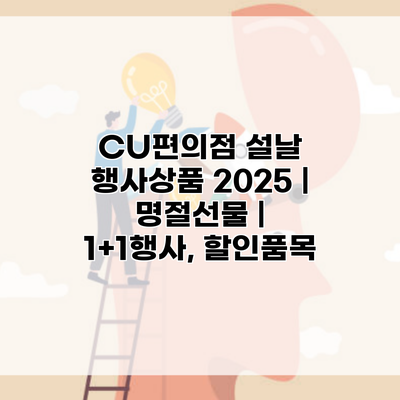 CU편의점 설날 행사상품 2025 | 명절선물 | 1+1행사, 할인품목