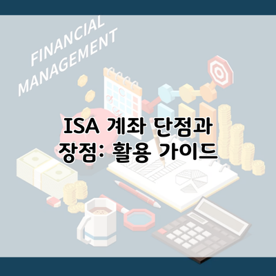 ISA 계좌 단점과 장점: 활용 가이드