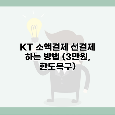 KT 소액결제 선결제 하는 방법 (3만원, 한도복구)