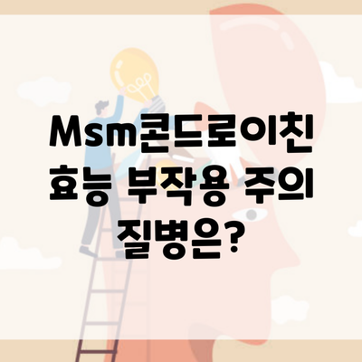 Msm콘드로이친 효능 부작용 주의 질병은?