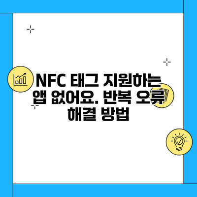 NFC 태그 지원하는 앱 없어요. 반복 오류 해결 방법