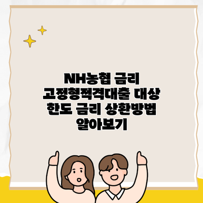 NH농협 금리 고정형적격대출 대상 한도 금리 상환방법 알아보기