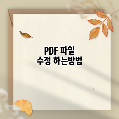 PDF 파일 수정 하는방법