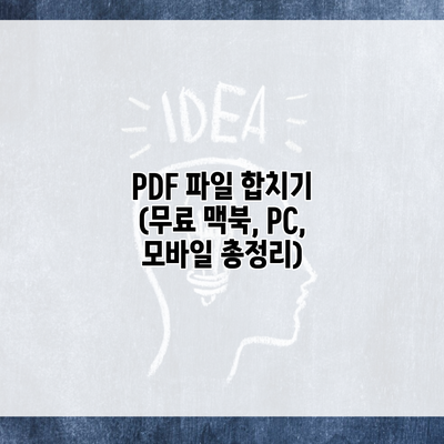 PDF 파일 합치기 (무료 맥북, PC, 모바일 총정리)