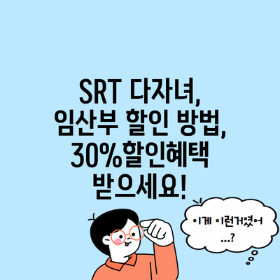 SRT 다자녀, 임산부 할인 방법, 30%할인혜택 받으세요!