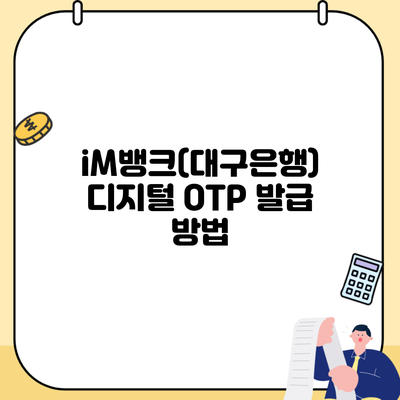 iM뱅크(대구은행) 디지털 OTP 발급 방법