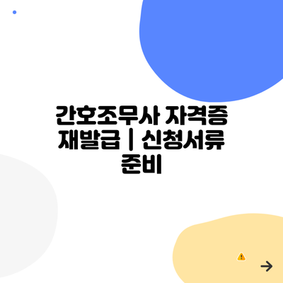 간호조무사 자격증 재발급 | 신청서류 준비