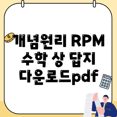 개념원리 RPM 수학 상 답지 다운로드pdf