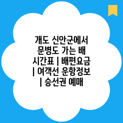 개도 신안군에서 문병도 가는 배 시간표 | 배편요금 | 여객선 운항정보 | 승선권 예매