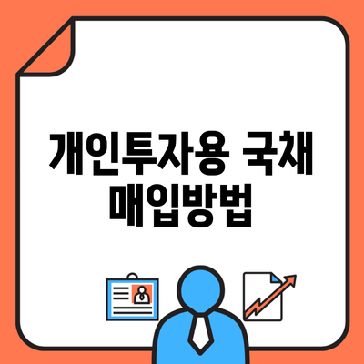 개인투자용 국채 매입방법