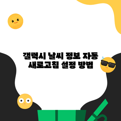 갤럭시 날씨 정보 자동 새로고침 설정 방법