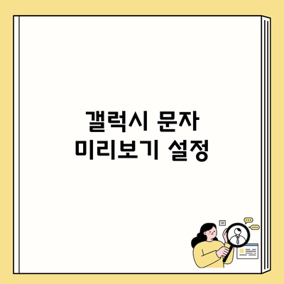 갤럭시 문자 미리보기 설정