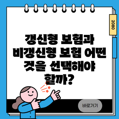 갱신형 보험과 비갱신형 보험 어떤 것을 선택해야 할까?