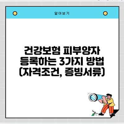 건강보험 피부양자 등록하는 3가지 방법 (자격조건, 증빙서류)