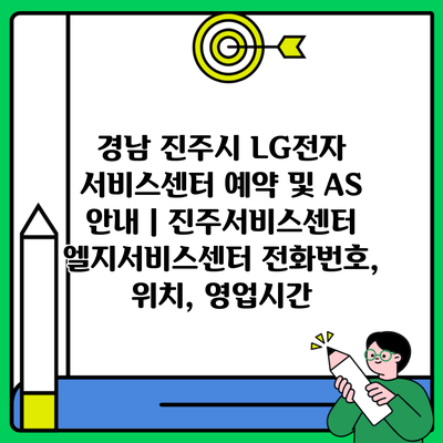 경남 진주시 LG전자 서비스센터 예약 및 AS 안내 | 진주서비스센터 엘지서비스센터 전화번호, 위치, 영업시간