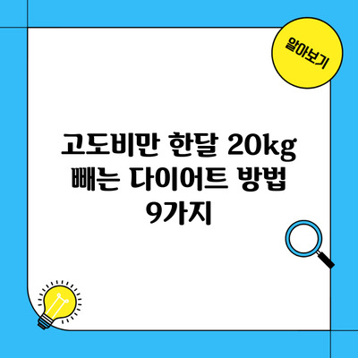 고도비만 한달 20kg 빼는 다이어트 방법 9가지