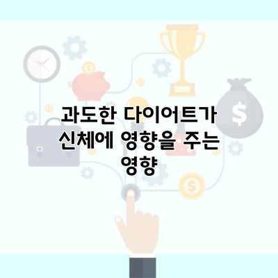 과도한 다이어트가 신체에 영향을 주는 영향