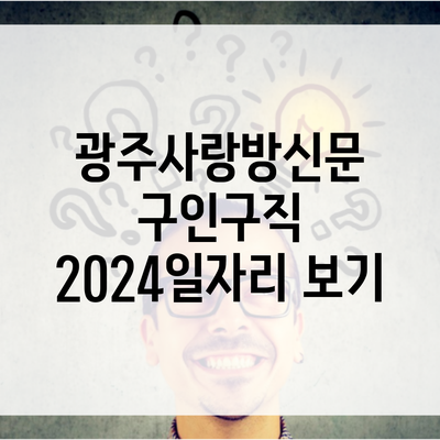 광주사랑방신문 구인구직 2024일자리 보기