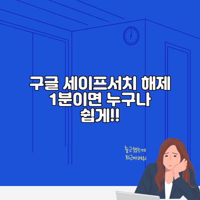 구글 세이프서치 해제 1분이면 누구나 쉽게!!