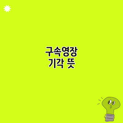 구속영장 기각 뜻