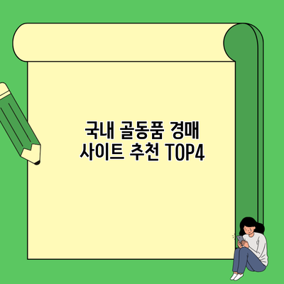 국내 골동품 경매 사이트 추천 TOP4