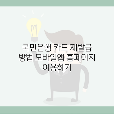 국민은행 카드 재발급 방법 모바일앱 홈페이지 이용하기