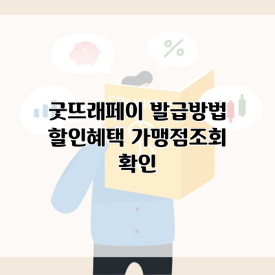 굿뜨래페이 발급방법 할인혜택 가맹점조회 확인