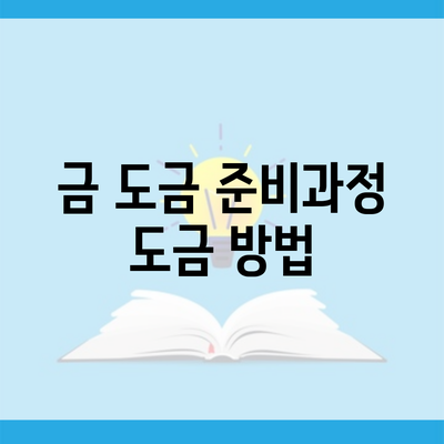 금 도금 준비과정 도금 방법