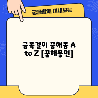 금목걸이 꿈해몽 A to Z [꿈해몽편]