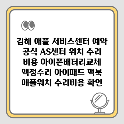 김해 애플 서비스센터 예약 공식 AS센터 위치 수리 비용 아이폰배터리교체 액정수리 아이패드 맥북 애플워치 수리비용 확인