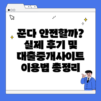 꾼다 안전할까? 실제 후기 및 대출중개사이트 이용법 총정리