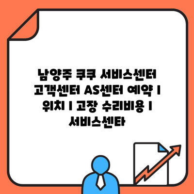 남양주 쿠쿠 서비스센터 고객센터 AS센터 예약 l 위치 l 고장 수리비용 l 서비스센타