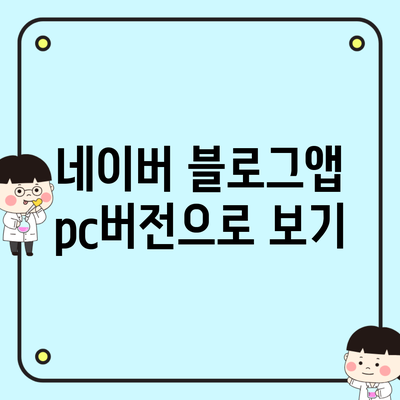 네이버 블로그앱 pc버전으로 보기