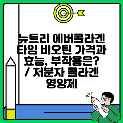 뉴트리 에버콜라겐 타임 비오틴 가격과 효능, 부작용은? / 저분자 콜라겐 영양제