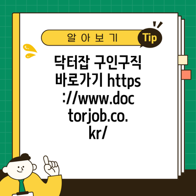 닥터잡 구인구직 바로가기 https://www.doctorjob.co.kr/