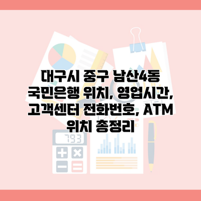 대구시 중구 남산4동 국민은행 위치, 영업시간, 고객센터 전화번호, ATM 위치 총정리