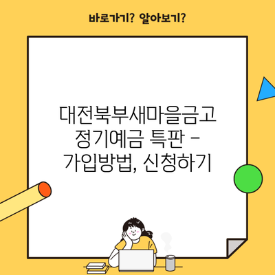 대전북부새마을금고 정기예금 특판 – 가입방법, 신청하기