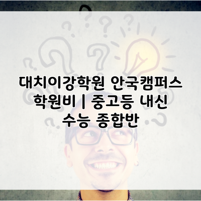 대치이강학원 안국캠퍼스 학원비 | 중고등 내신 수능 종합반