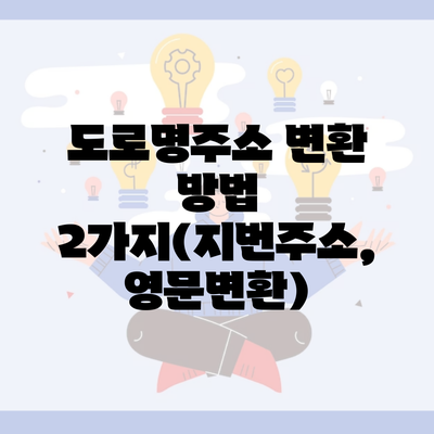 도로명주소 변환 방법 2가지(지번주소, 영문변환)