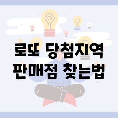 로또 당첨지역 판매점 찾는법