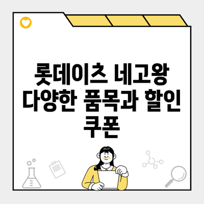 롯데이츠 네고왕 다양한 품목과 할인 쿠폰