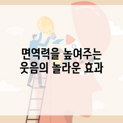 면역력을 높여주는 웃음의 놀라운 효과