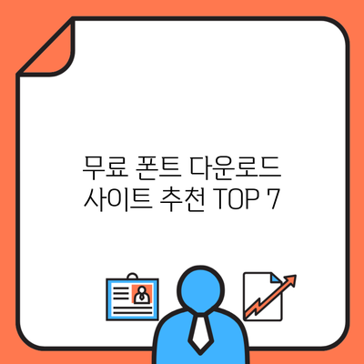 무료 폰트 다운로드 사이트 추천 TOP 7