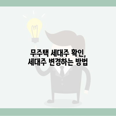 무주택 세대주 확인, 세대주 변경하는 방법