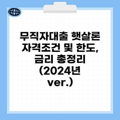 무직자대출 햇살론 자격조건 및 한도, 금리 총정리 (2024년 ver.)